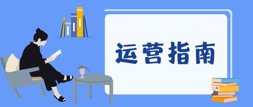 運營指南 如何撰寫一份完整的運營方案