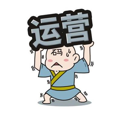 做個(gè)運(yùn)營(yíng)人真的太太太太難了！運(yùn)營(yíng)人標(biāo)準(zhǔn)圖鑒你也在里面嗎？（上）